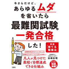 今さらだけど、あらゆるムダを省いたら 最難関試験に一発合格した！（大和出版） 実践「捨てる勉強法」