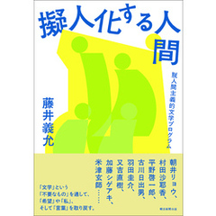 擬人化する人間──脱人間主義的文学プログラム