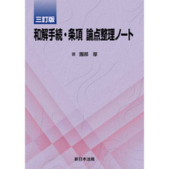 〔三訂版〕和解手続・条項　論点整理ノート