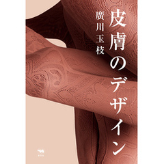 皮膚のデザイン