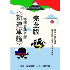 上地王植琉の私訳古典シリーズ8 海国冒険奇譚〈新造軍艦〉 完全版