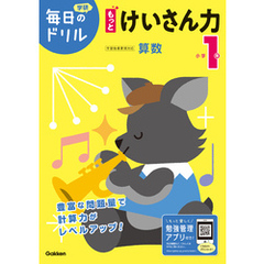 毎日のドリル 小学1年 もっとけいさん力