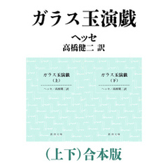 ガラス玉演戯（上下）合本版（新潮文庫）