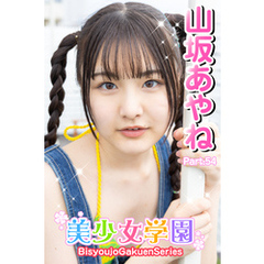 美少女学園　山坂あやね　Part.54