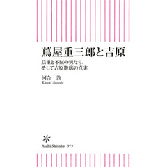 蔦屋重三郎と吉原　蔦重と不屈の男たち、そして吉原遊郭の真実