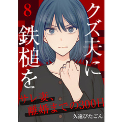 クズ夫に鉄槌を～サレ妻、離婚までの300日～　8巻