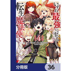 いずれ最強に至る転生魔法使い【分冊版】　36