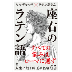座右のラテン語　人生に効く珠玉の名句65