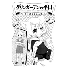 グリンガーデンの平日～よくばりさんの朝～