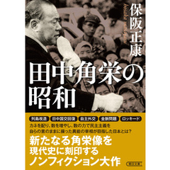田中角栄の昭和