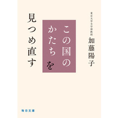 この国のかたちを見つめ直す【毎日文庫】