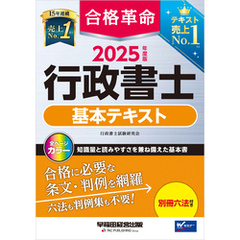 2025年度版 合格革命 行政書士 基本テキスト