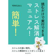 簡単！読むだけで実行できるストレス解消マニュアル！10分で読めるシリーズ