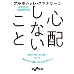 心配しないこと