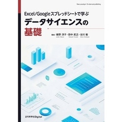 Excel／Googleスプレッドシートで学ぶデータサイエンスの基礎