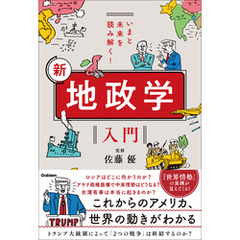 いまと未来を読み解く！ 新 地政学入門