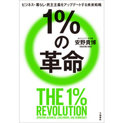 １％の革命　ビジネス・暮らし・民主主義をアップデートする未来戦略