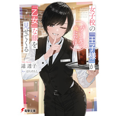 女子校の『王子様』がバイト先で俺にだけ『乙女』な顔を見せてくる