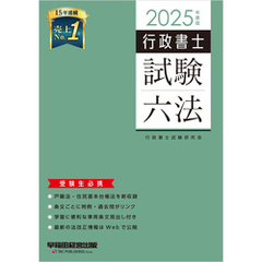 2025年度版 行政書士試験六法
