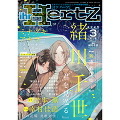 ihr HertZ 2025年3月号　【期間限定】