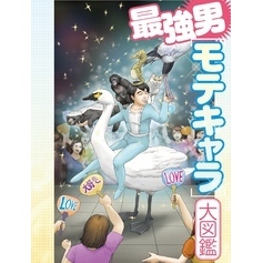 最強男モテキャラ大図鑑