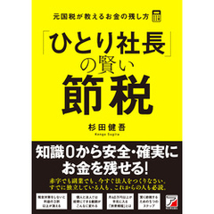 「ひとり社長」の賢い節税 元国税が教えるお金の残し方