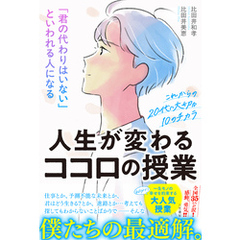 「君の代わりはいない」といわれる人になる人生が変わるココロの授業