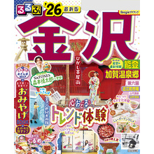 るるぶ金沢 能登 加賀温泉郷’26