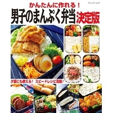 かんたんに作れる！男子のまんぷく弁当 決定版