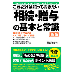 これだけは知っておきたい 「相続・贈与」の基本と常識 新版