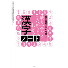 白川静先生から学ぶ 成り立ちとつながりでわかる漢字ノート