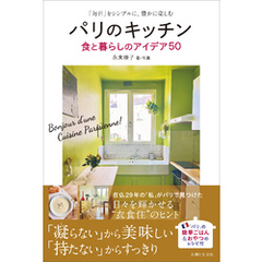 パリのキッチン 食と暮らしのアイデア50