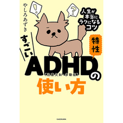 すごいADHD特性の使い方　人生が本当にラクになるコツ