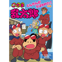 忍たま乱太郎　ぐんせんがうばわれた！の段