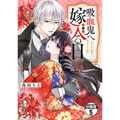吸血鬼へ嫁入る日～少女が冷酷夫に愛された記録～　分冊版（５）