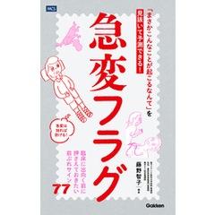 急変フラグ 「まさかこんなことが起こるなんて」を見抜いて予測できる！