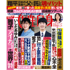 週刊女性自身 2025年4月8日号