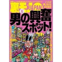 裏モノＪＡＰＡＮ２０２５年５月号★【特集１】男の興奮スポット★【特集２】シコシコの名所（自家発電）★【マンガ】私、見られてるかも系が大好きみたいです★日課のお目覚めフェラでもうクタクタです