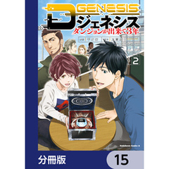 Dジェネシス　ダンジョンが出来て３年【分冊版】　15
