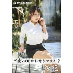 【撮り下ろし】涼花 ～カワイイOLはお好きですか？～【ヌード写真集】