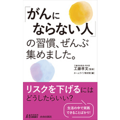 「がんにならない人」の習慣、ぜんぶ集めました。
