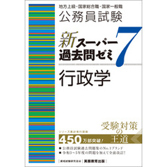 公務員試験　新スーパー過去問ゼミ7　行政学
