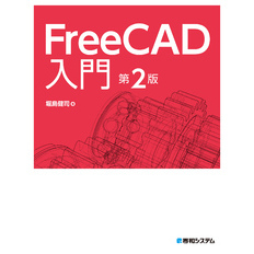 FreeCAD入門 第2版
