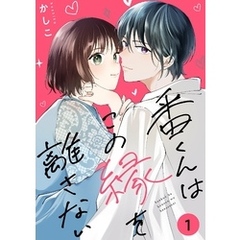 番くんはこの縁を離さない【描き下ろしおまけ付き特装版】 1