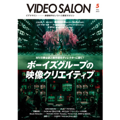 ビデオサロン 2025年5月号