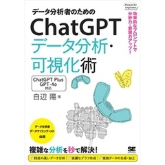 データ分析者のためのChatGPTデータ分析・可視化術 効率的なプロンプトで分析力・表現力アップ！