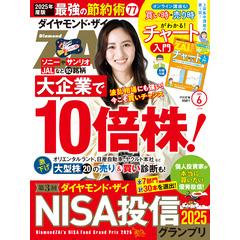 ダイヤモンドＺＡｉ　２５年６月号