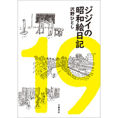 ジジイの昭和絵日記
