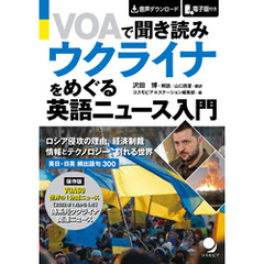 VOAで聞き読み ウクライナをめぐる英語ニュース入門