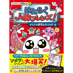はたらく人体フレンズ！ １　からだの器官は大さわぎ 編